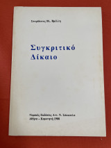 ΣΥΓΚΡΙΤΙΚΟ ΔΙΚΑΙΟ