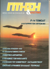 Πτηση τευχος 1989