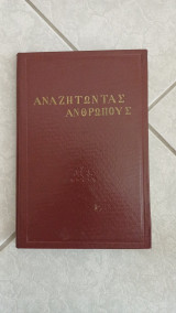 Αναζητώντας ανθρώπους