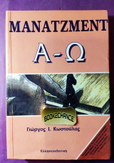 ΜΑΝΑΤΖΜΕΝΤ Α-Ω