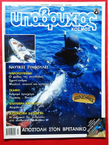 Υποβρύχιος Κόσμος τεύχος 412