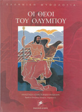 Οι θεοί του Ολύμπου