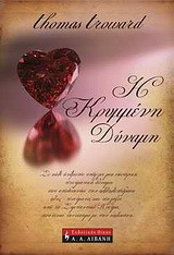 Η κρυμμένη δύναμη