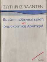 Ευρώπη, ελληνική κρίση και δημοκρατική Αριστερά