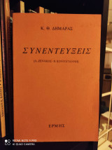 Κ. Θ. Δημαράς : Συνεντεύξεις (Λ. Ζενάκος - Β. Κοντογιάννη)