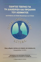 Οδηγός τσέπης για τη διαχείριση και πρόληψη του Άσθματος