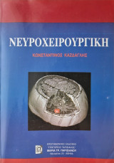 Νευροχειρουργική