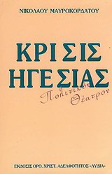 Κρίσις ηγεσίας: Πολιτικόν θεάτρον