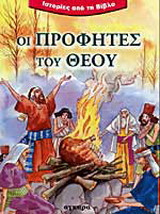 Οι προφήτες του Θεού