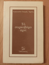 Το σαρκοβόρο αρνί