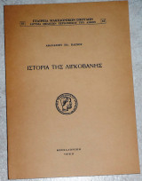 Ιστορια της Λιγκοβανης 1962 Αθανασιου Πασχου