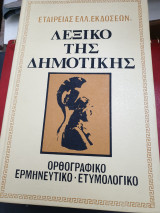 Λεξικό της δημοτικής