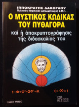 Ο μυστικός κώδικας του Πυθαγόρα - Τρίτος τόμος