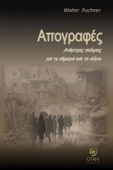 Απογραφές: Ανήσυχες σκέψεις για το σήμερα και το αύριο