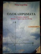 Ολοκληρώματα γ'λυκ θετικής και τεχνολογικής κατεύθυνσης ασκήσεις