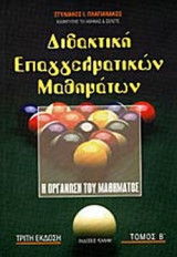 ΔΙΔΑΚΤΙΚΗ ΕΠΑΓΓΕΛΜΑΤΙΚΩΝ ΜΑΘΗΜΑΤΩΝ (ΔΕΥΤΕΡΟΣ ΤΟΜΟΣ)