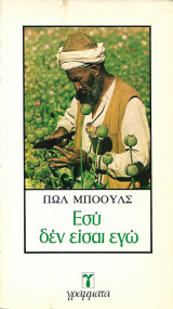 Εσύ δεν είσαι εγώ