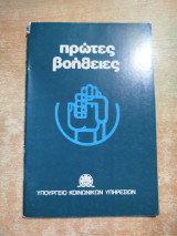 Πρώτες Βοήθειες