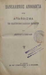 Πανελλήνιος Ανθολογία, Ήτοι Απάνθισμα Των Εκλεκτοτέρων Ελληνικών Ποιημάτων (1899)