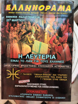 Ελληνόραμα, Μηνιαίο Ιστορικο-πολιτικό Περιοδικό Μάρτιος 2004 Τεύχος 4