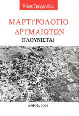 Μαρτύριο Δρυμαιωτών (Γλουνίστα)