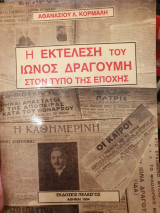 Η εκτέλεση του Ίωνος Δραγούμη στον τύπο της εποχής