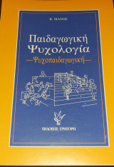 Παιδαγωγική ψυχολογία-ψυχοπαιδαγωγική: Ψυχοπαιδαγωγική