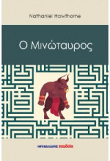 Ο Μινώταυρος