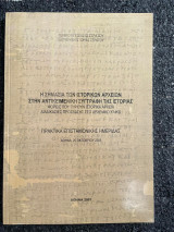 Η σημασία των ιστορικών αρχείων στην αντικειμενική συγγραφή της ιστορίας