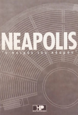 Neapolis, ο καιρός του κόσμου