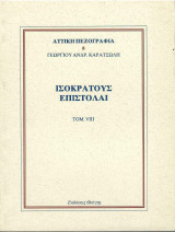 Καρατσώλη - Ισοκράτους Επιστολαί (τόμος 8 Αττική Πεζογραφία)