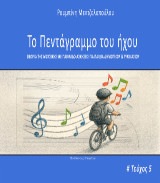 Το πεντάγραμμο του ήχου τεύχος 5: Θεωρία της μουσικής και παιχνιδοασκήσεις για παιδιά δημοτικού και γυμνασίου