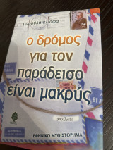 Ο δρόμος για τον παράδεισο είναι μακρύς