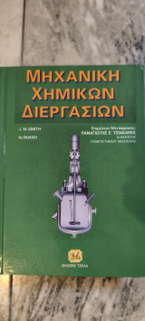Μηχανική Χημικών Διεργασιών