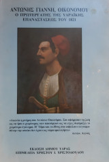 Αντώνης Γιάννη Οικονόμου