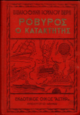 Ροβύρος ο κατακτητής