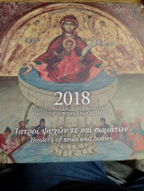 Ιατροί ψυχών τε και σωμάτων