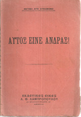 Αυτός είναι άνδρας