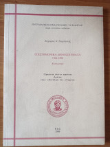 Επιστημονικά δημοσιεύματα 1964-1998. Καταγραφή