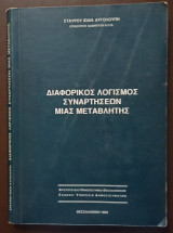 Διαφορικός Λογισμός Συναρτήσεων μιας Μεταβλητής