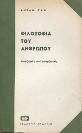 Φιλοσοφία του Ανθρώπου Μαρξισμός και Υπαρξισμός
