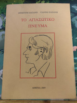 Το αγιασώτικο πνεύμα