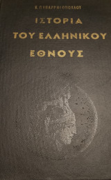 Ιστορία του ελληνικού έθνους τόμος 5
