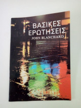 Βασικές ερωτήσεις