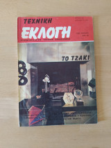 Τεχνική Εκλογή Τεύχος 107