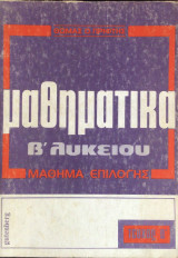 Μαθηματικά β λυκείου