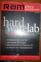 Ram άνευ Διδασκάλου - hardware Lab για αρχάριους