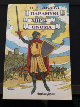 Παραμυθι χωρις ονομα