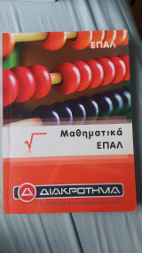 Μαθηματικά επαλ Γ λυκείου