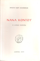 Νανά Κοντού, η λυρική ποιήτρια